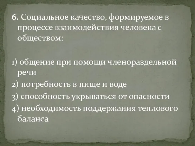 6. Социальное качество, формируемое в процессе взаимодействия человека с обществом: 1)