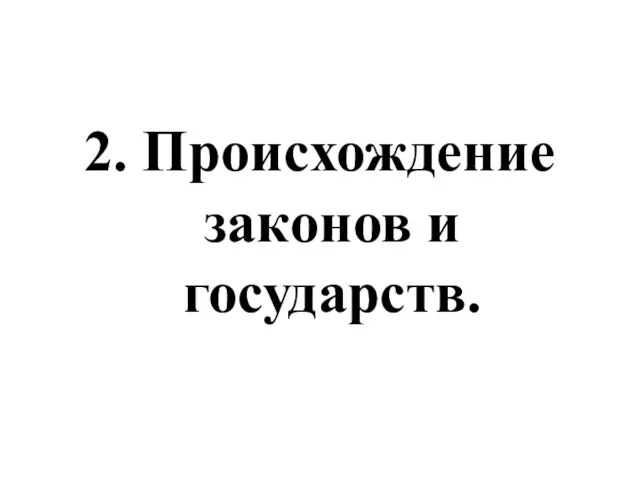 2. Происхождение законов и государств.