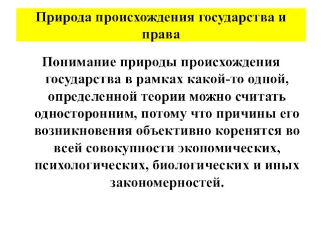 Понимание природы происхождения государства в рамках какой-то одной, определенной теории можно