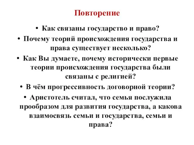 Повторение Как связаны государство и право? Почему теорий происхождения государства и