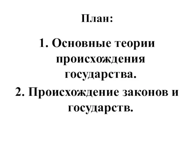 План: 1. Основные теории происхождения государства. 2. Происхождение законов и государств.