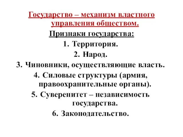 Государство – механизм властного управления обществом. Признаки государства: Территория. Народ. Чиновники,