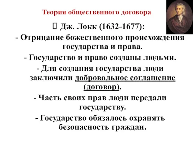 Теория общественного договора Дж. Локк (1632-1677): - Отрицание божественного происхождения государства