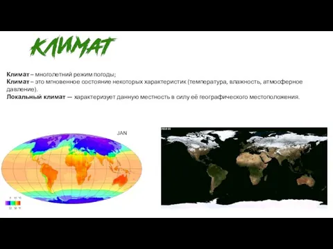 Климат – многолетний режим погоды; Климат – это мгновенное состояние некоторых