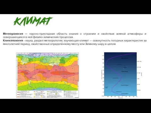 Метеорология — научно-прикладная область знания о строении и свойствах земной атмосферы