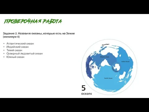 Задание 2. Назовите океаны, которые есть на Земле (минимум 4) Атлантический