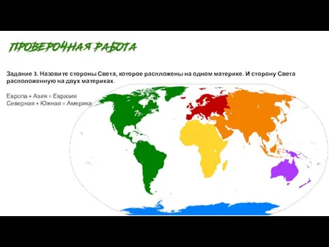 Задание 3. Назовите стороны Света, которое распложены на одном материке. И