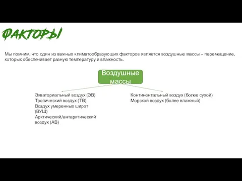 Мы помним, что один из важных климатообразующих факторов является воздушные массы