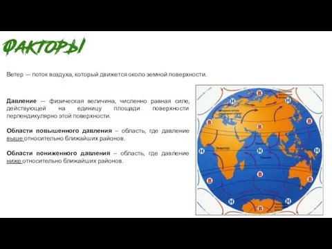 Ветер — поток воздуха, который движется около земной поверхности. Давление —