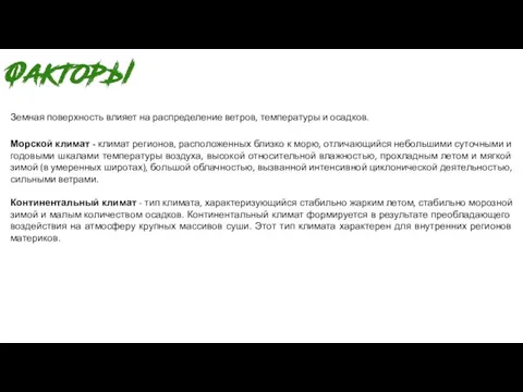 Земная поверхность влияет на распределение ветров, температуры и осадков. Морской климат