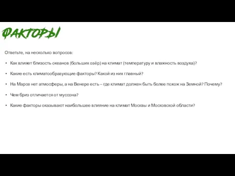 Ответьте, на несколько вопросов: Как влияет близость океанов (больших озёр) на