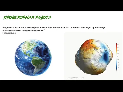 Задание 5. Как называется форма земной поверхности без океанов? На какую