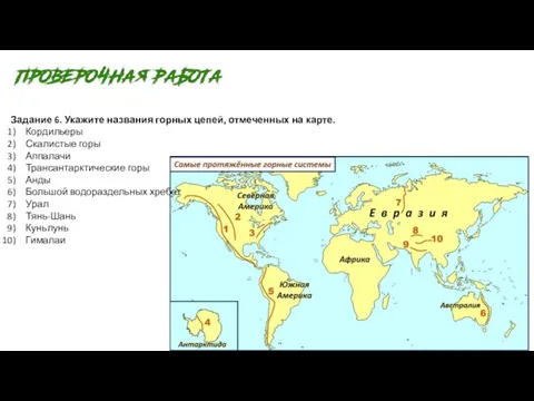 Задание 6. Укажите названия горных цепей, отмеченных на карте. Кордильеры Скалистые