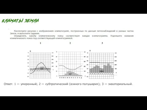 Ответ: 1 — умеренный; 2 — субтропический (южного полушария); 3 — экваториальный.