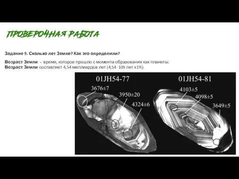 Задание 9. Сколько лет Земле? Как это определили? Возраст Земли -