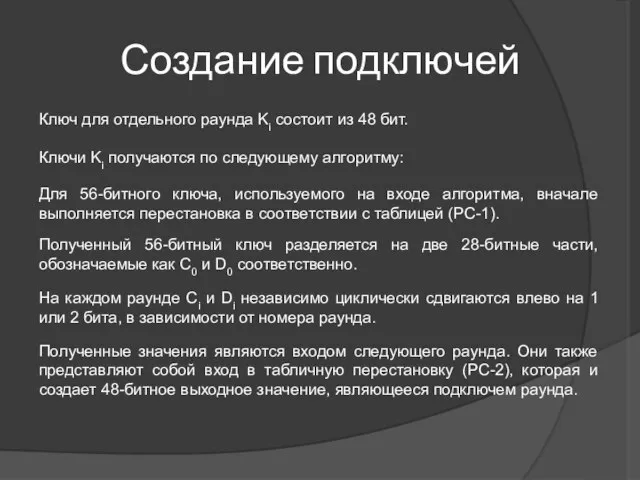 Создание подключей Ключ для отдельного раунда Ki состоит из 48 бит.