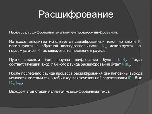 Расшифрование Процесс расшифрования аналогичен процессу шифрования. На входе алгоритма используется зашифрованный