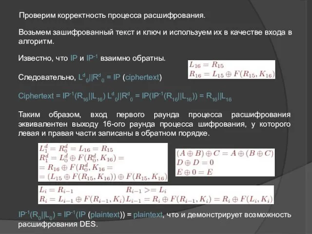 Проверим корректность процесса расшифрования. Возьмем зашифрованный текст и ключ и используем