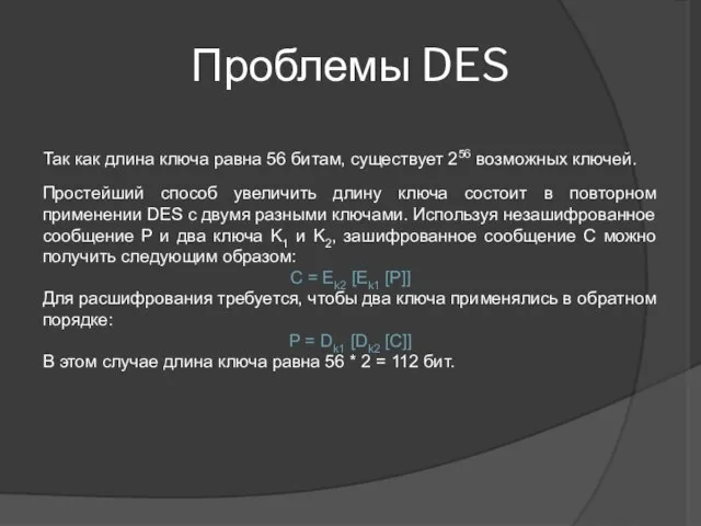 Проблемы DES Так как длина ключа равна 56 битам, существует 256