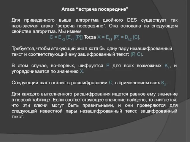 Атака “встреча посередине” Для приведенного выше алгоритма двойного DES существует так