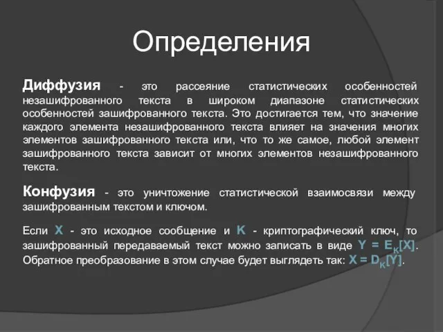 Определения Диффузия - это рассеяние статистических особенностей незашифрованного текста в широком