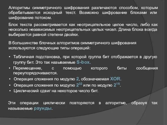 Алгоритмы симметричного шифрования различаются способом, которым обрабатывается исходный текст. Возможно шифрование