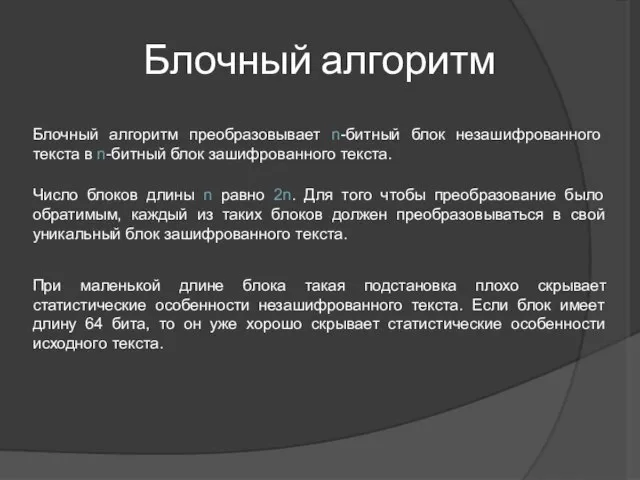 Блочный алгоритм Блочный алгоритм преобразовывает n-битный блок незашифрованного текста в n-битный