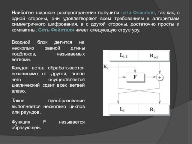 Наиболее широкое распространение получили сети Фейстеля, так как, с одной стороны,