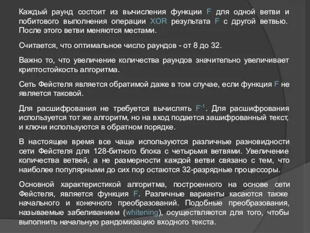 Каждый раунд состоит из вычисления функции F для одной ветви и