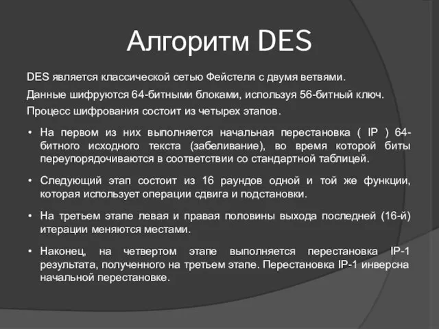 Алгоритм DES DES является классической сетью Фейстеля с двумя ветвями. Данные