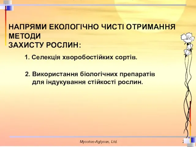 НАПРЯМИ ЕКОЛОГІЧНО ЧИСТІ ОТРИМАННЯ МЕТОДИ ЗАХИСТУ РОСЛИН: 1. Селекція хворобостійких сортів.