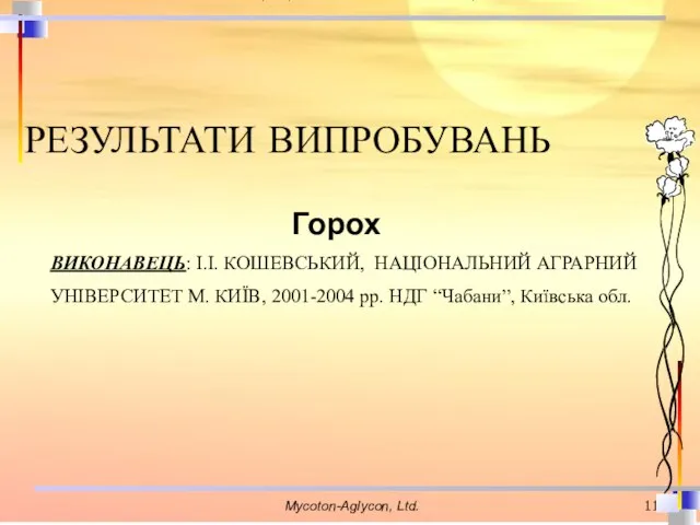 РЕЗУЛЬТАТИ ВИПРОБУВАНЬ Горох ВИКОНАВЕЦЬ: І.І. КОШЕВСЬКИЙ, НАЦІОНАЛЬНИЙ АГРАРНИЙ УНІВЕРСИТЕТ М. КИЇВ,