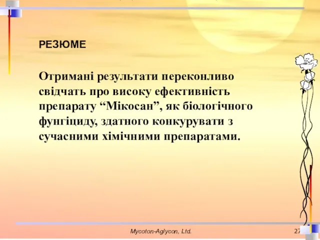 Отримані результати переконливо свідчать про високу ефективність препарату “Мікосан”, як біологічного