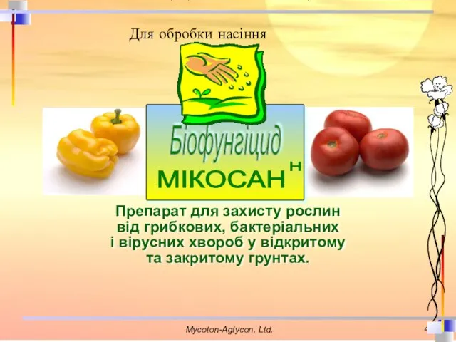 Препарат для захисту рослин від грибкових, бактеріальних і вірусних хвороб у