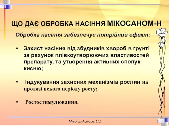 ЩО ДАЄ ОБРОБКА НАСІННЯ МІКОСАНОМ-Н Обробка насіння забезпечує потрійний ефект: Захист