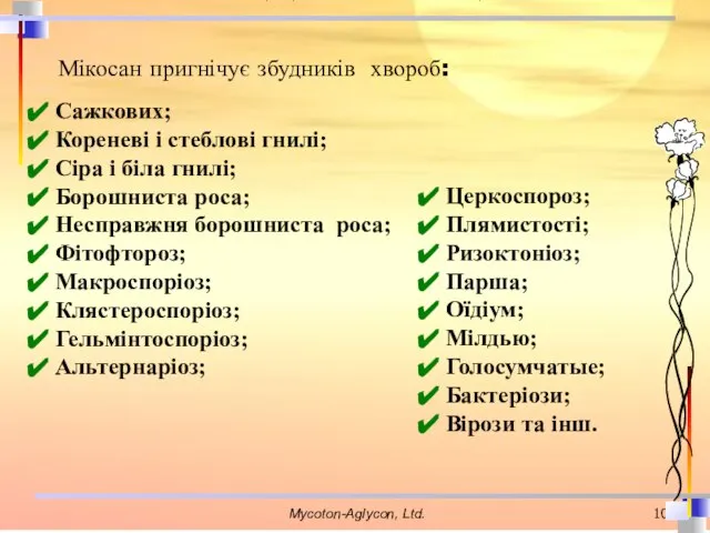 Мікосан пригнічує збудників хвороб: Сажкових; Кореневі і стеблові гнилі; Сіра і