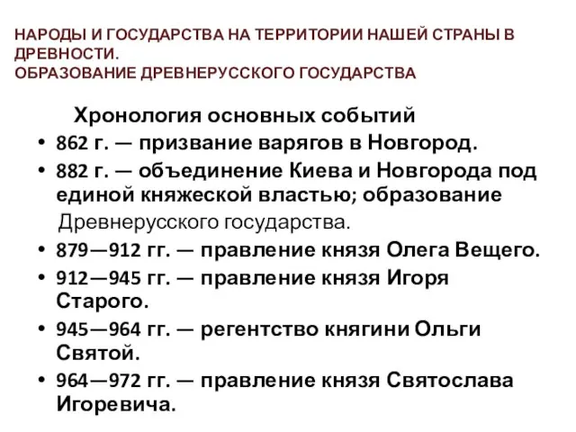 Хронология основных событий 862 г. — призвание варягов в Новгород. 882