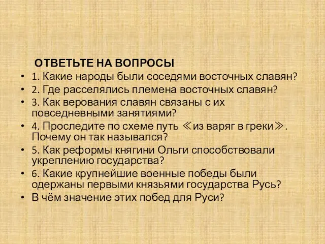 ОТВЕТЬТЕ НА ВОПРОСЫ 1. Какие народы были соседями восточных славян? 2.