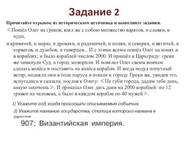 Задание 2 Прочитайте отрывок из исторического источника и выполните задания. ≪Пошёл