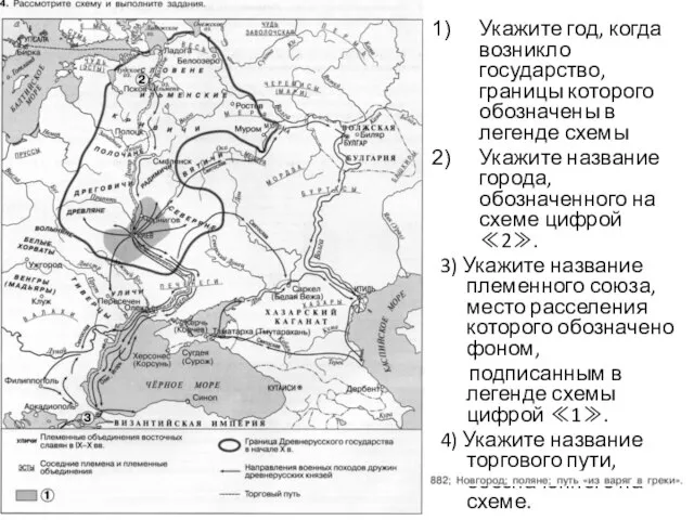 Укажите год, когда возникло государство, границы которого обозначены в легенде схемы