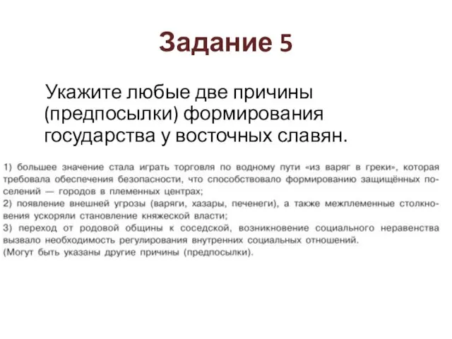 Задание 5 Укажите любые две причины (предпосылки) формирования государства у восточных славян.