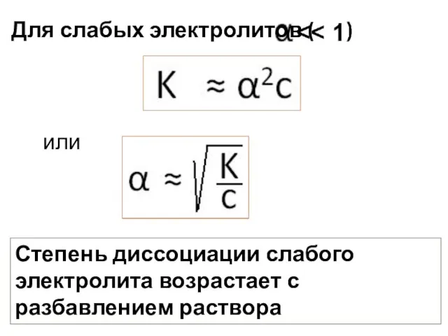 или Степень диссоциации слабого электролита возрастает с разбавлением раствора Для слабых электролитов (