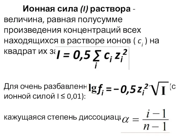 Ионная сила (I) раствора - величина, равная полусумме произведения концентраций всех