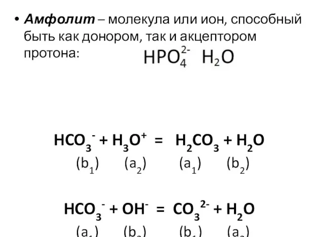 Амфолит – молекула или ион, способный быть как донором, так и