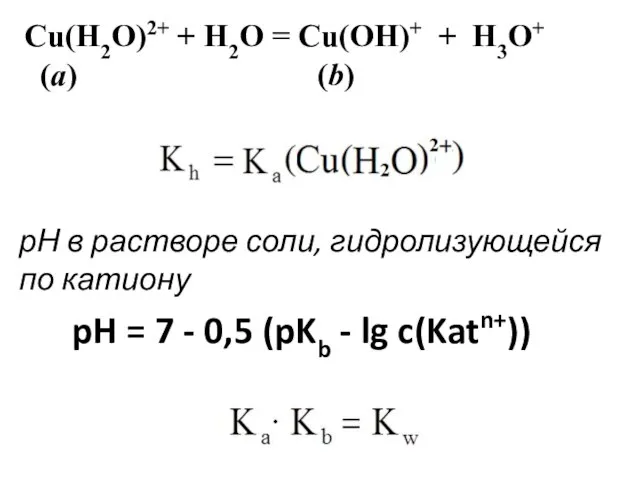 рН в растворе соли, гидролизующейся по катиону pH = 7 -