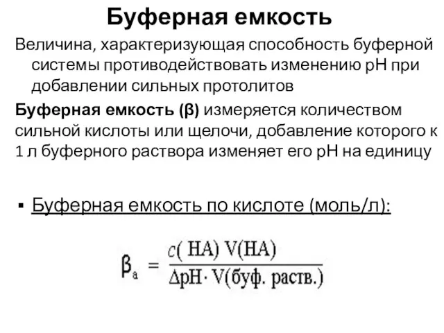 Буферная емкость Величина, характеризующая способность буферной системы противодействовать изменению рН при