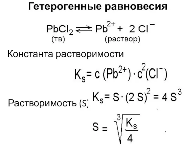 Гетерогенные равновесия Константа растворимости Растворимость (S)