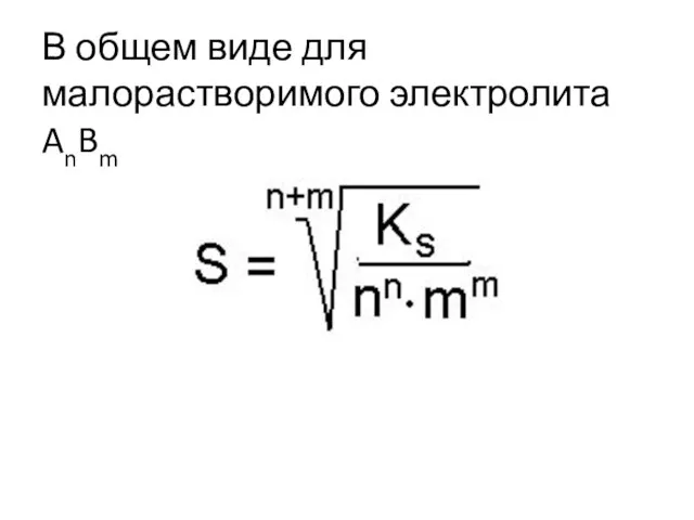 В общем виде для малорастворимого электролита AnBm