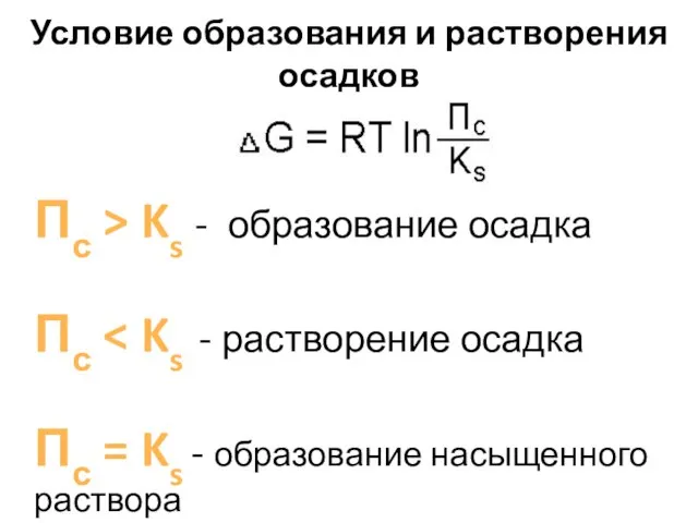 Условие образования и растворения осадков Пс > Ks - образование осадка