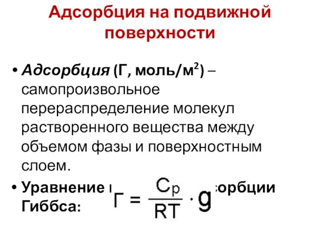 Адсорбция на подвижной поверхности Адсорбция (Г, моль/м2) – самопроизвольное перераспределение молекул